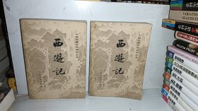 西游记 中下