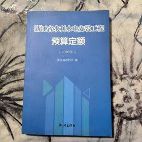 浙江省水利水电安装工程预算定额（2010年）