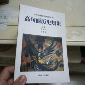 高句丽历史知识:干部读本