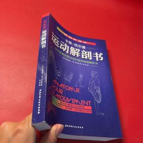 运动解剖书：运动者最终要读透的身体技能解析书