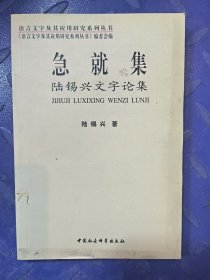 急就集:陆锡兴文字论集
