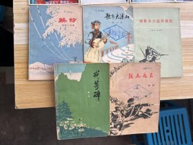 换防，歌飞大凉山，硬骨头六连战旗红，戎萼碑 铁流后卫 五册书合售