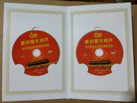 2009年首都北京国庆60周年群众游行海淀指挥部纪念 三张DVD光盘(新中国大阅兵2张)+邮票,品相佳