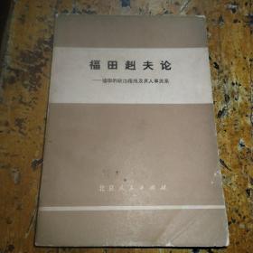 福田赳夫论——福田的政治路线及其人事关系