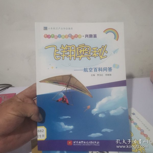 飞翔奥秘——航空百科问答（青少年航空教育系列图书·兴趣篇）