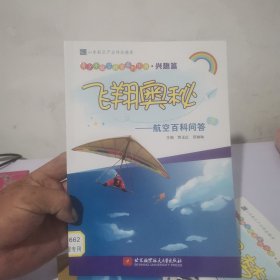 飞翔奥秘——航空百科问答（青少年航空教育系列图书·兴趣篇）