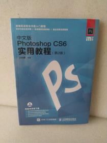 中文版Photoshop CS6实用教程 第2版