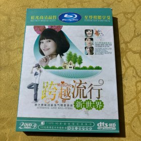 跨越流行新世界DVD两张