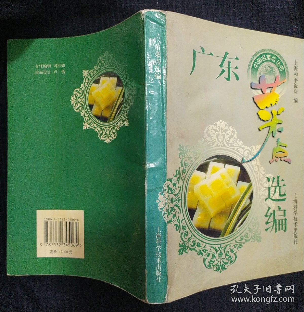 《广东菜点选编》上海和平饭店编 上海科学技术出版社 书品如图