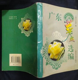 《广东菜点选编》上海和平饭店编 上海科学技术出版社 书品如图