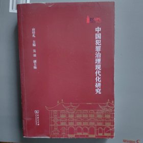 中国犯罪治理现代化研究(棠树文丛)