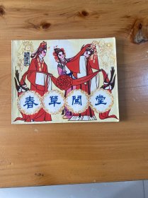 连环画 春草闯堂