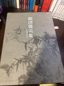 顾潜馨画集