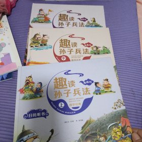 漫画版趣读孙子兵法 全3册 趣读趣解三十六计兵者秘诀谋略智慧 小学生课外阅读精装国学经典绘本 36计中国历史连环画故事书