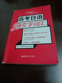 新世界系列丛书：高考日语红宝书文字词汇