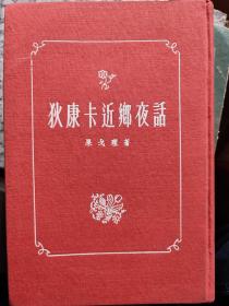 狄康卡近乡夜话，1955年一版二印，布面精装本，印数一千册，插图版，本书是果戈理奠定他在俄国文学史上卓越地位的第一部小说集。这里所收集的几篇小说大部分都取材于小俄罗斯的民间传说，充满着说神道怪的怪异的色彩，如果我们从表面上看，认为这是民间传说的单纯的复述，那么，这部集子的价值就会大大地减弱，甚至流于怪异谈一类里去，使人误会到和他后期的许多作品有本质的差别，看不出这中间有一脉相承的发展的痕迹。