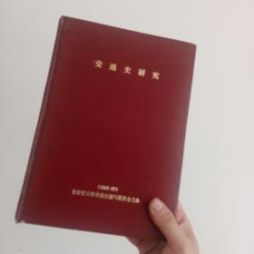 甘肃交通史研究(1985-87)1-10期