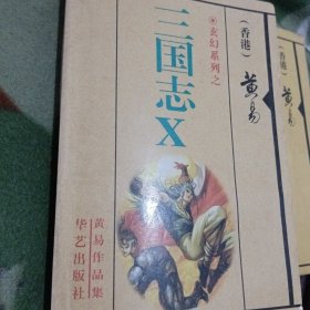 黄易武侠小说 三国志X