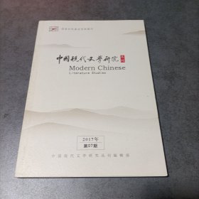 中国现代文学研究丛刊刊（月刊） 2017年第07期 总第216期