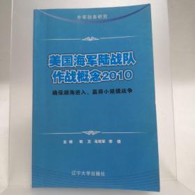 美国海军陆战队作战概念 2010  一版一印