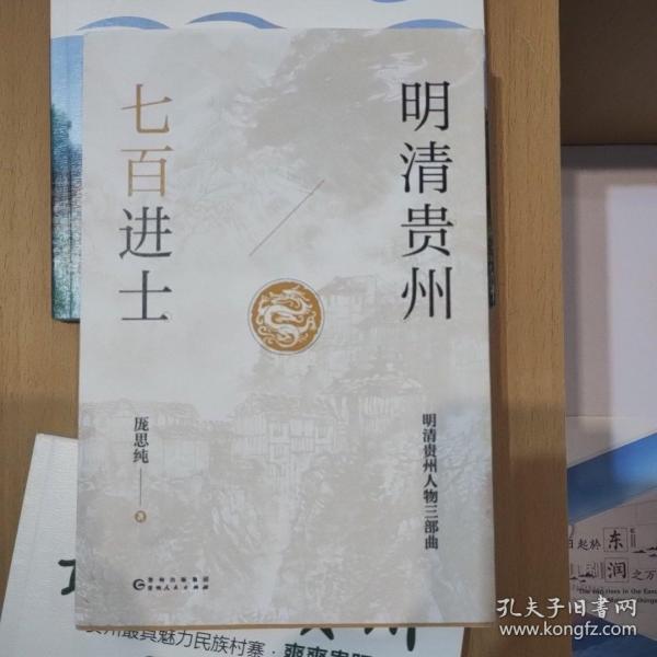 明清贵州七百进士（了解贵州、读懂贵州入门书，上可提供资治之用，下可普及历史文化）