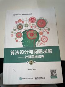 算法设计与问题求解（第2版）——计算思维培养（内有少许笔记划线）