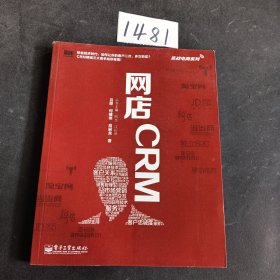 实战电商系列 网店CRM（全彩）