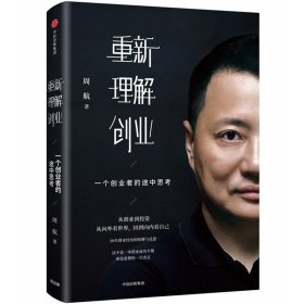 【假一罚四】重新理解创业(一个创业者的途中思考)(精)周航