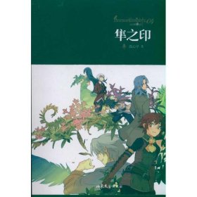 隼之印 白日梦骑士团04 【正版九新】