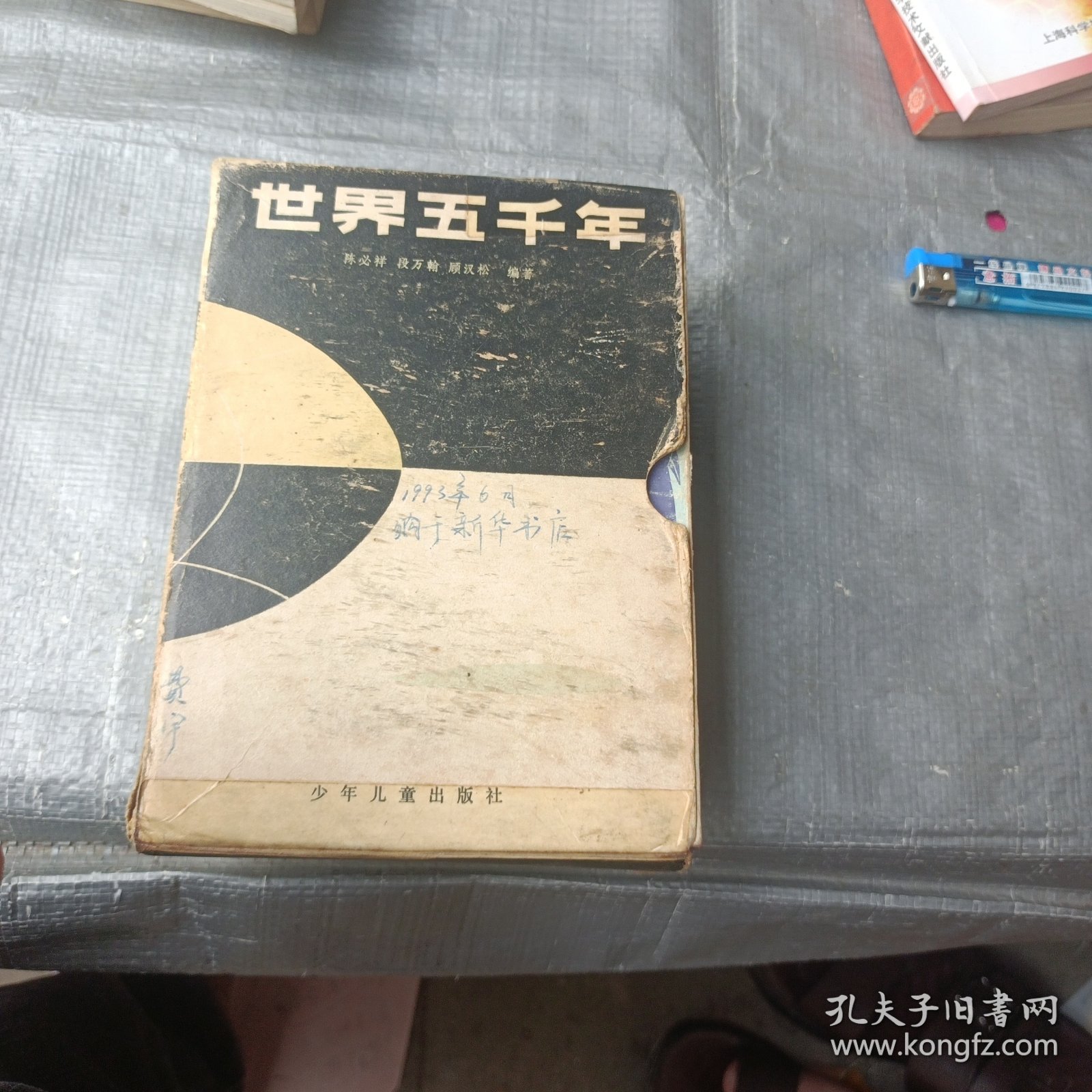 世界五千年（全六册）