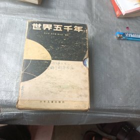 世界五千年（全六册）