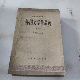 外国文学作品选第四卷