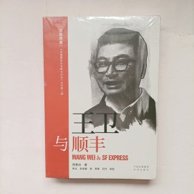 王卫与顺丰（汉英双语）