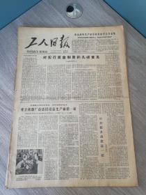 生日报工人日报1978年12月8日(4开四版)  江湖捉鳖人；对实行奖金制度的几点意见；赤卫机器厂改造旧设备生产面貌一新；不经一番风霜苦哪得梅花放清香；新时期工会的方针任务