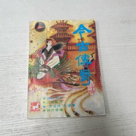 今古傅奇