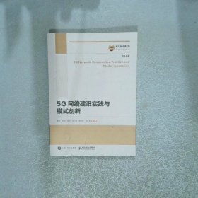 5G网络建设实践与模式创新
