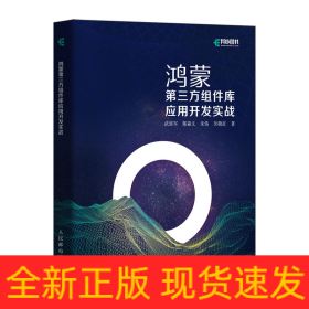 鴻蒙第三方組件庫應(yīng)用開發(fā)實戰(zhàn)