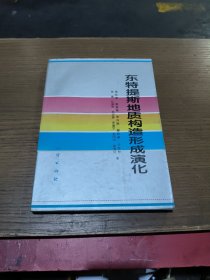 东特提斯地质构造形成演化