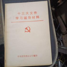 十三大文件学习辅导材料