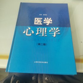 医学心理学