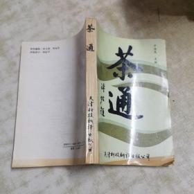 1989一版一印（茶道）