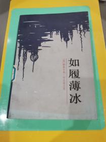 如履薄冰