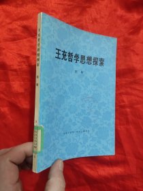 王充哲学思想探索