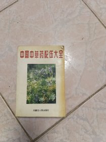中国中草药配伍大全