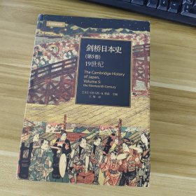 剑桥日本史（第五卷）：19世纪