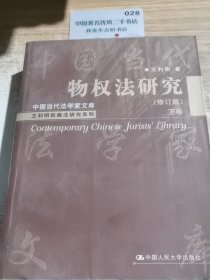 物权法研究（修订版）（下卷）