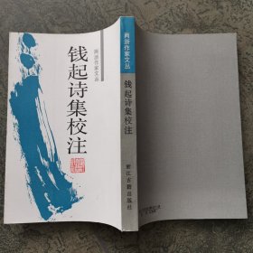 钱起诗集校注：两浙作家文丛