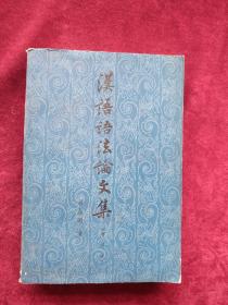 【 架 4 】    汉语语法论文集（增订本）      自然旧  看好图片下单 书品如图