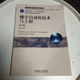 楼宇自动化技术与工程