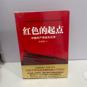 红色的起点：中国共产党诞生纪实